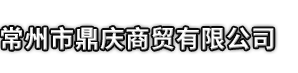 崇州市市鼎庆商贸有限公司